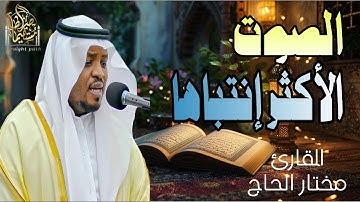 قارئ بصوت يبكي القلوب | تلاوات خاشعة بصوت القارئ #مختار_الحاج #راحة_نفسية #تريند_اليوم