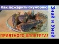 Как приготовить скумбрию вкусно. Как пожарить скумбрию на сковороде, пошаговое видео