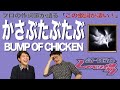 【歌詞談】俺たちの基央氏、遂にかさぶたで哲学してしまう!?かさぶたぶたぶ/BUMP OF CHICKENを語る。【#161】