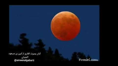 أذان هادئ وخاشع مكرر لطرد الشياطين والجن بصوت القارئ /أمين بن مسعود الجبرتي