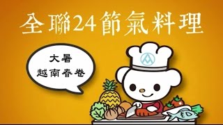 【全聯24節氣料理】大暑-越南春卷 
