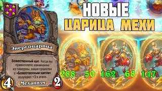 НОВЫЙ ПАТЧ - НОВЫЕ МЕХИ // Hearthstone Поля Сражений