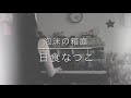 【泡沫の箱庭/日食なつこ cover.ちゃんみ】