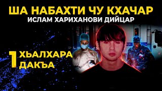 Ша набахти чу кхачар.Ислам Хариханови дийцар