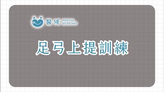足弓上提訓練