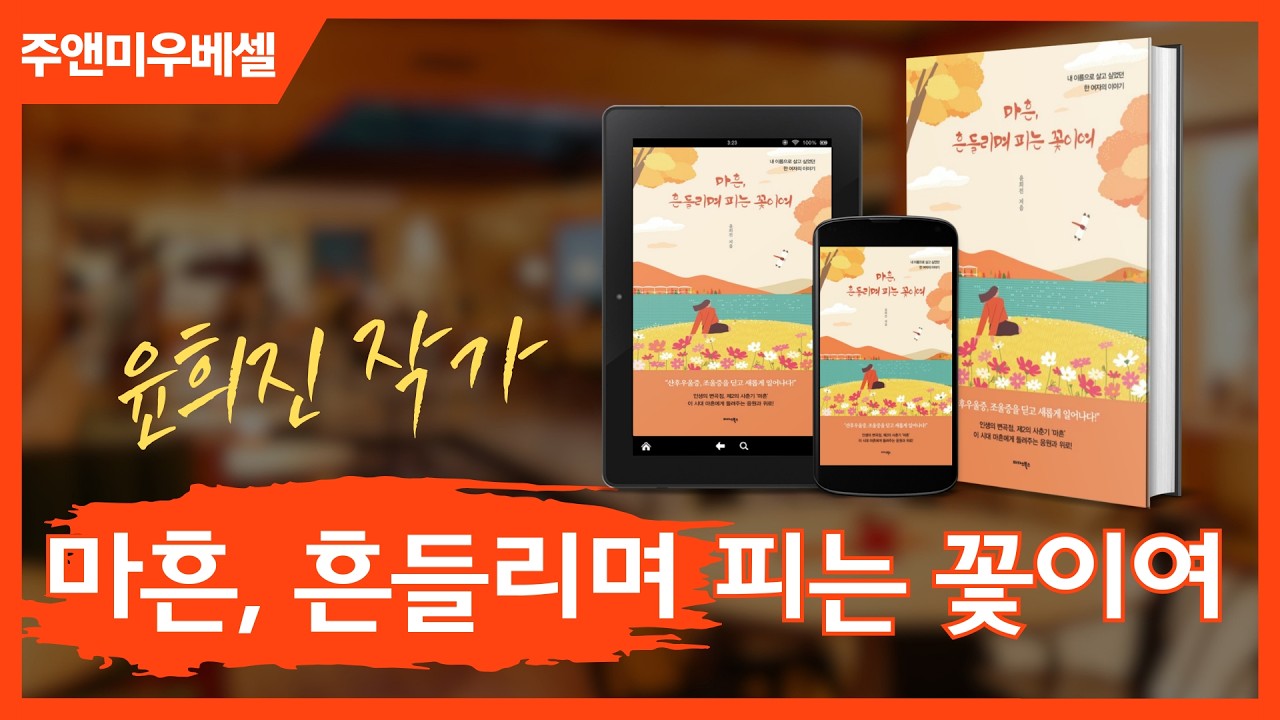 윤희진 작가 《마흔, 흔들리며 피는 꽃이여》2편