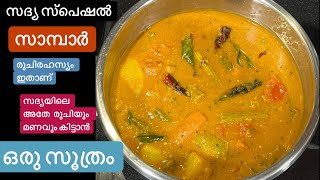 Sambar//സാമ്പാർ നന്നായില്ലെന്ന് ഇനി ആരും പറയില്ല//ഇതു നിങ്ങളെ വീട്ടിലെ താരമാക്കും//Sambar Recipe