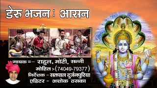 DERU BHAJAN AASAN | SATPAL DURJANPURIA | HIT DERU BHAJAN