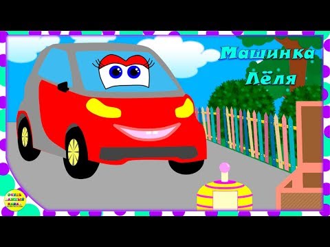 Машинка Лёля развивающий мультфильм. Часть 7! Развивающие мультики про машинки
