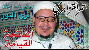قراءة خاشعة سورة (الفاتحة)وما تيسر من سورة (القيامة)بمقام الصبا والعراقي الآسر للشيخ القزابري