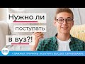 4 Важных Причины Поступать в Вуз - нужно ли получать высшее образование именно вам?!