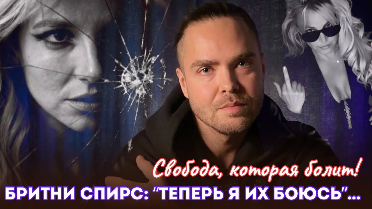«Теперь я их боюсь»! Бритни Спирс: новые откровения 2026 