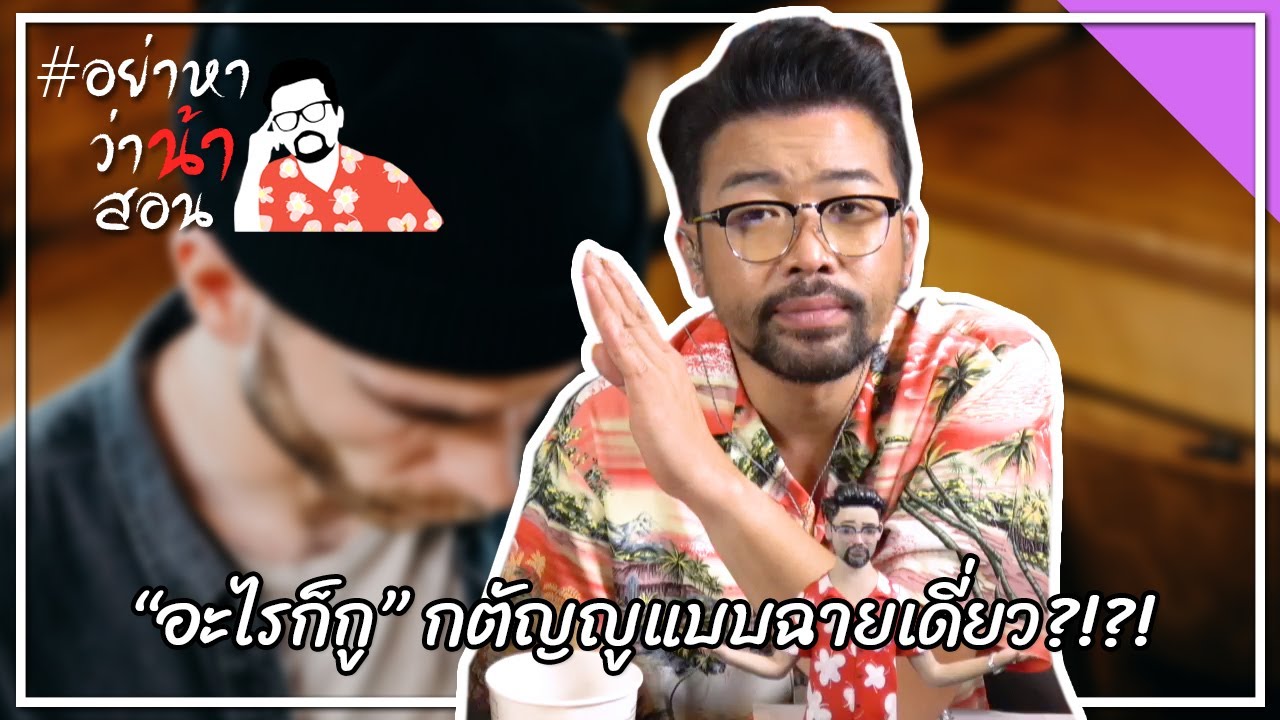 #อย่าหาว่าน้าสอน “อะไรก็กู” กตัญญูแบบฉายเดี่ยว?!?!