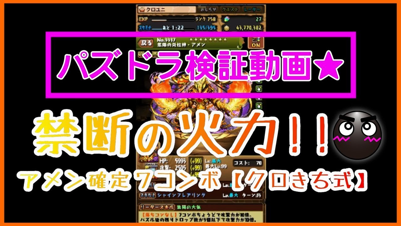 パズドラ検証動画 禁断の火力 アメン確定７コンボ クロきち式 Youtube