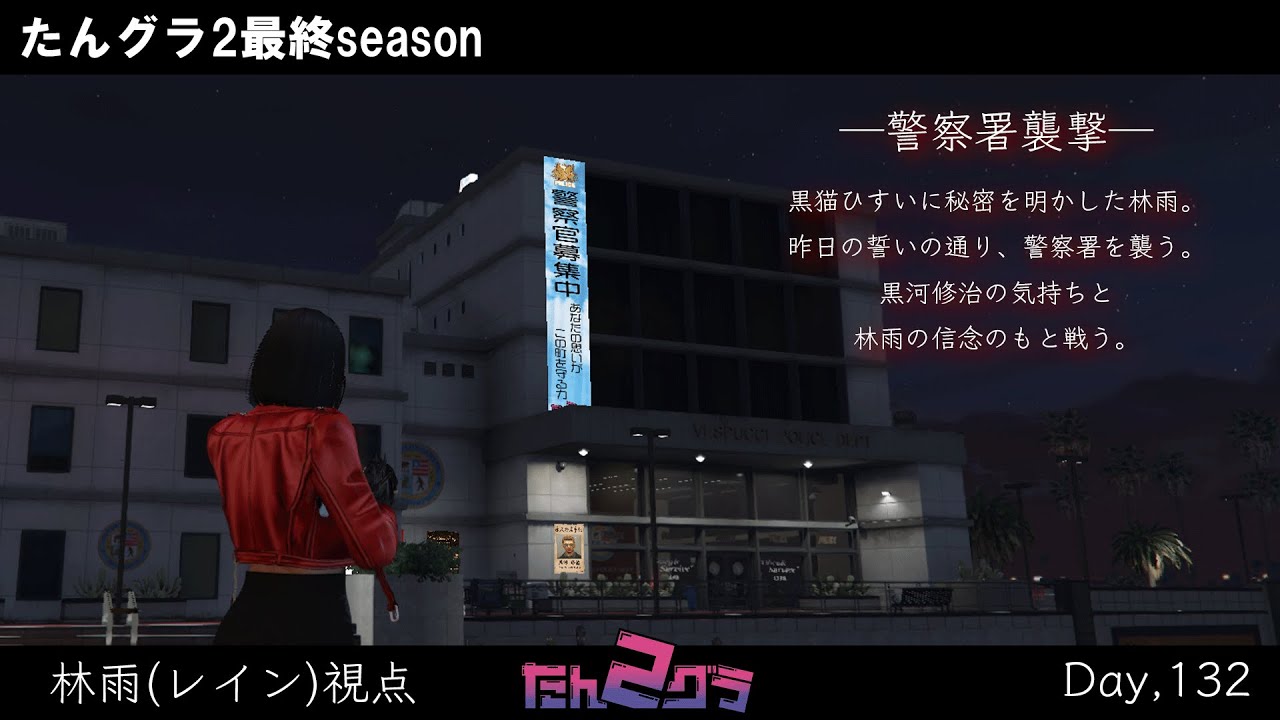 【たんグラ2】Day,132　クロとして生きる覚悟。【GTAV】