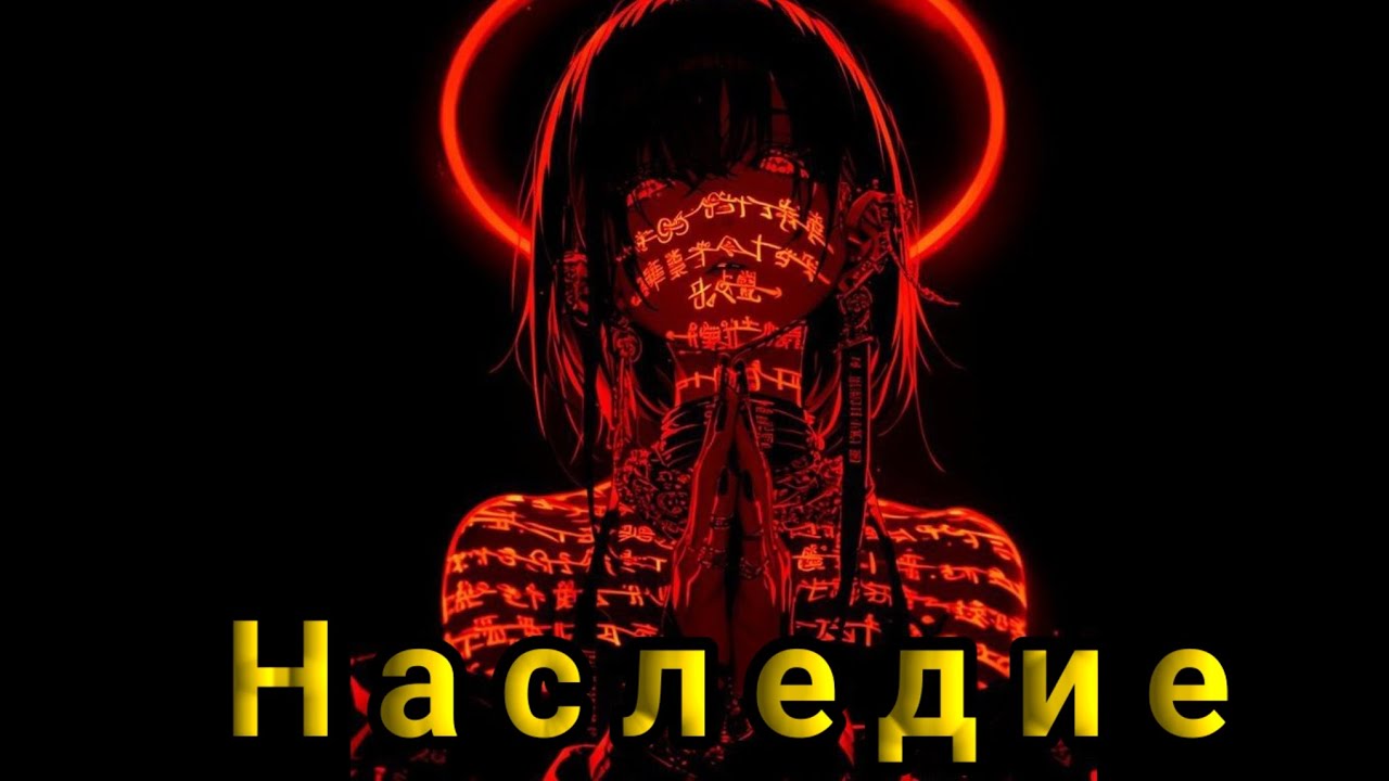 Наследие | Альтернативный сюжет Клинок рассекающий демонов часть 1|