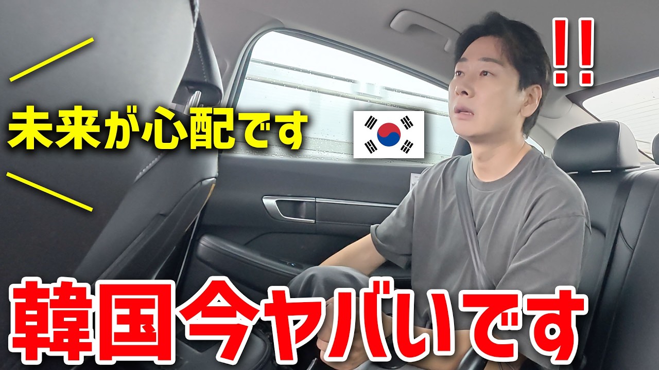 今の韓国政府についてタクシードライバーに聞いたら心配になりました