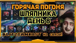 WotBlitz!Горячая Погоня ШЛЯПОЧНИКА    (300)