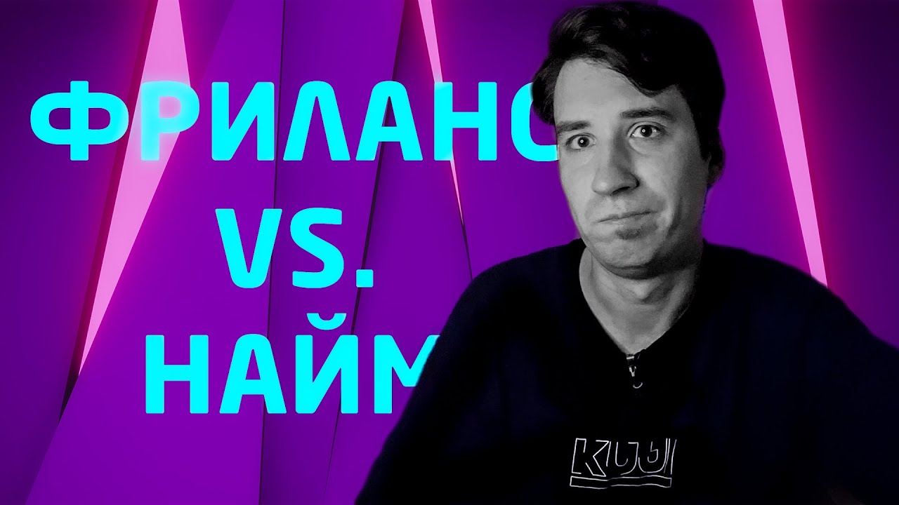 ФРИЛАНС VS ПОСТОЯННАЯ РАБОТА. ЧТО ВЫБРАТЬ. ЧТО ЛУЧШЕ - YouTube