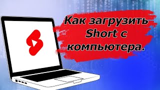 Как загрузить Шорт с компьютера | Как выложить Shorts с компьютера