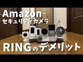 AmazonのセキュリティカメラRingレビュー。Google Nest Cam、TP-LINK、SwitchBot、Eufyと比較したデメリット。