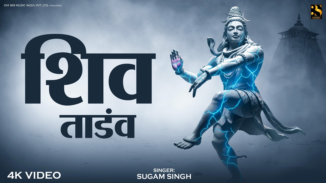 Shiv Tandav Stotram | Powerful Shiva Stotra | Mahadev Tandav | Divine Energy Chant | शिव तांडव