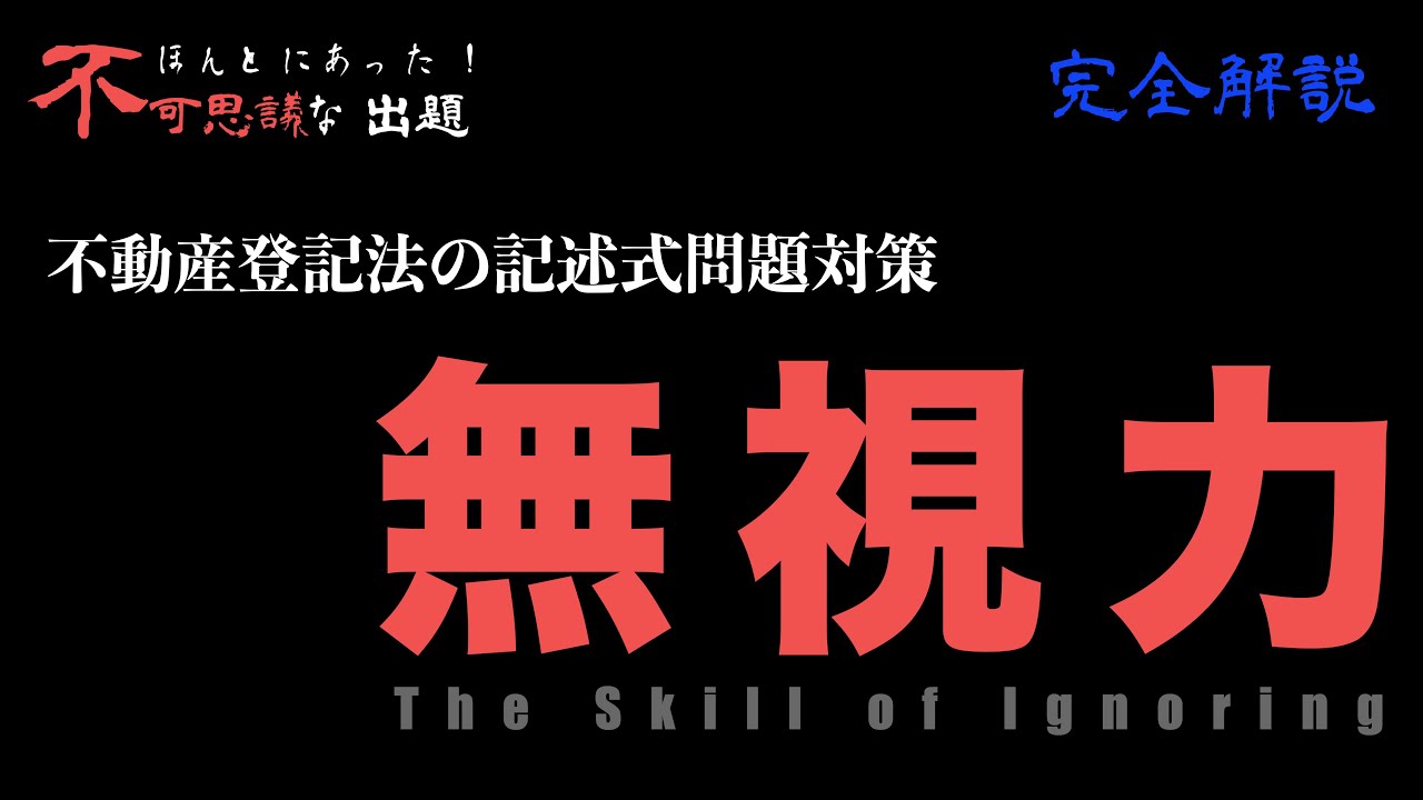 最新の不動産登記法の記述式問題対策　「無視力」が必要な出題例，出題意図及び対策