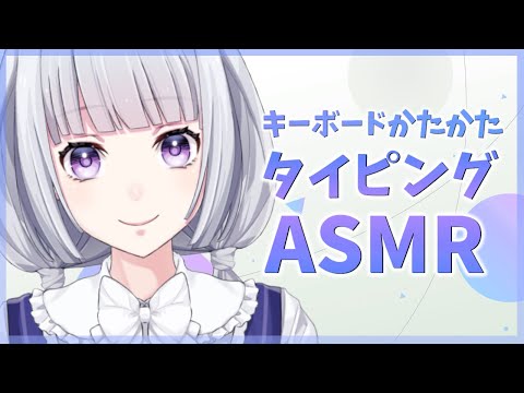 【ASMR】声なし かたかたタイピング音/Typing Sound, No Talking【白露りお】