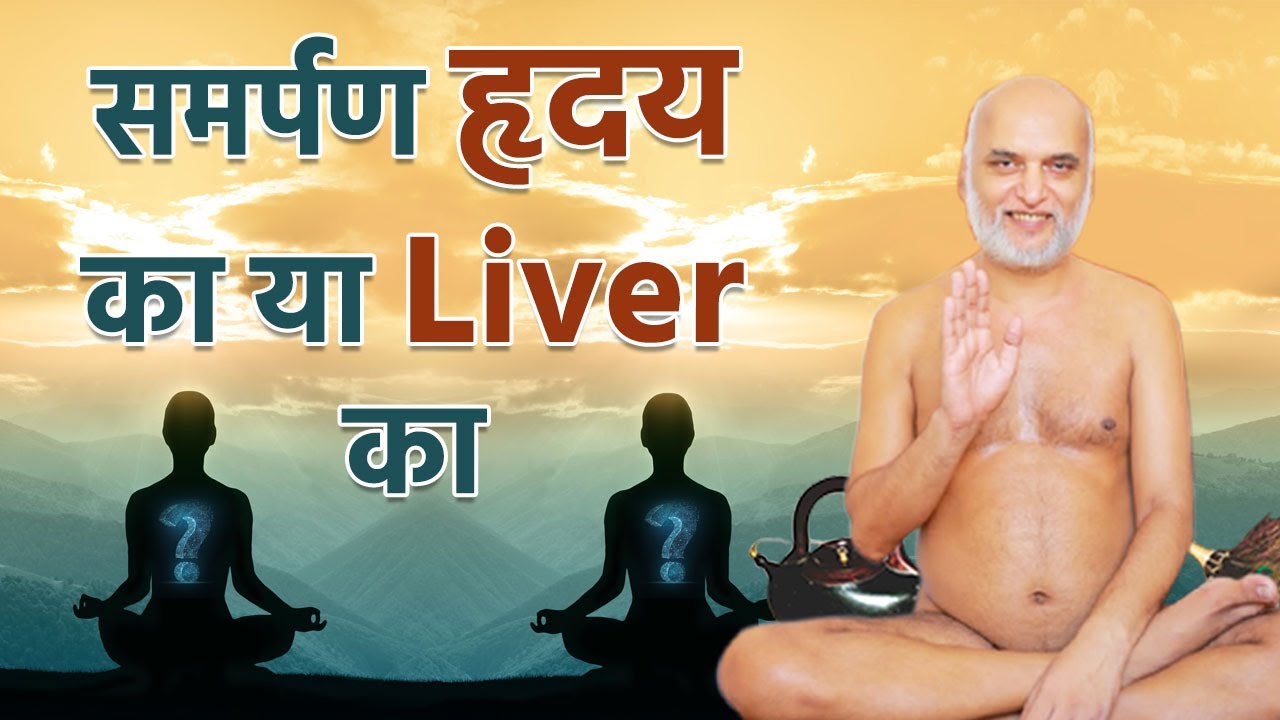 समर्पण हृदय का या Liver का | 22 jun 2024 | Muni Veersagar ji Maharaj