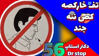 تف خارکصه کص ننه جند💦😂||(دکتر استاپ _ Dr stop)