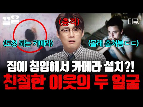 [#프리한19] 친절한 이웃의 정체는? 우리 집에 카메라를 설치해 도청하고 있었던 범죄자였다🤬