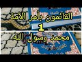 القائمون بأمر الأمة 1 محمد رسول الله قصيدة في مدح النبي القائمون بأمر الأمة 1 محمد رسول الله قصيدة في مدح النبي