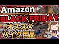 【セール】Amazonブラックフライデーでオススメのバイク用品【2025】