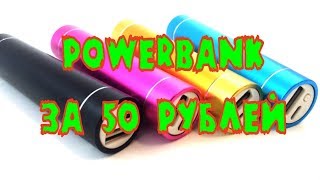 Power bank (повербанк) за 50р