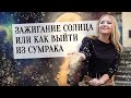 Зажигание Солнца или как выйти из сумрака