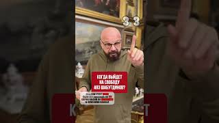 😁 Когда выйдет на свободу Аяз Шабутдинов