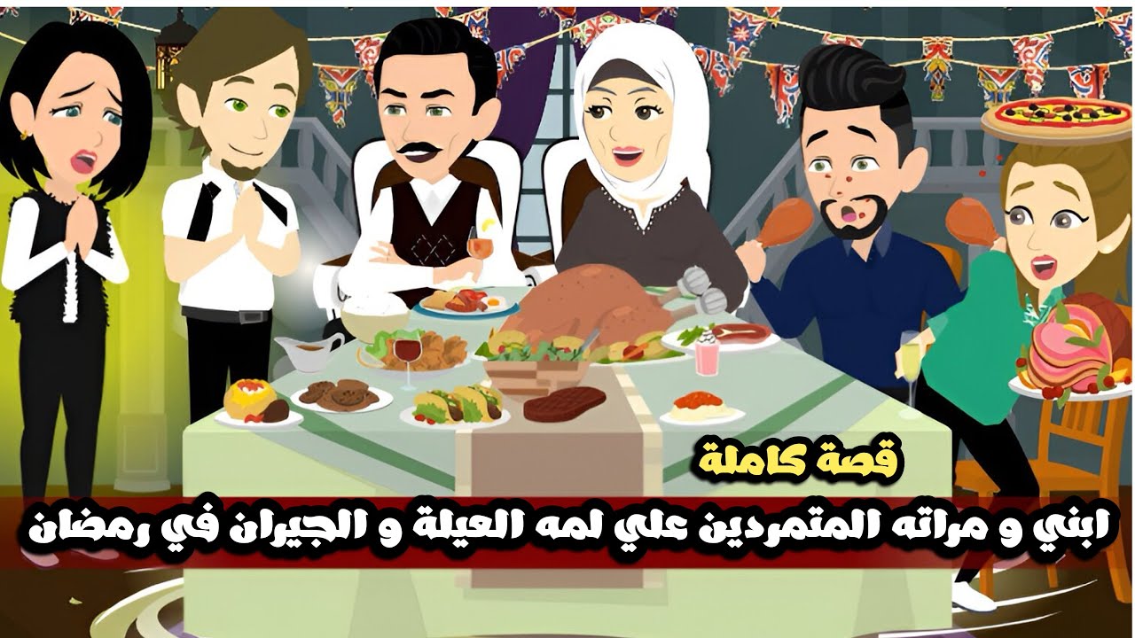 ابني و مراته المتمردين علي لمه العيلة و الجيران في رمضان | قصة كاملة