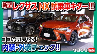 【試乗車キタ!!】新型レクサスNX450h+ Fスポーツ カッコ良い!! 内装&外装 気になる点をチェック! | LEXUS NX450h+ F SPORT 2022