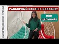 В чем различия кресла с цельным коконом Pletenev и разборным с Wildberries?