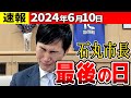 【最新6/10】石丸市長、安芸高田市市長として最後の仕事で涙が限界突破