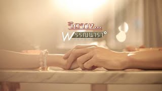 จืดจาง - พรรณนารา「Official MV」