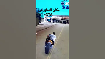 مكان المقابر في GTA 8 ولو عايزيين اي اماكن تانيه اكتبو فالكومنتات 