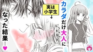 【恋愛漫画】大好きな年上イケメンに近づきたいと願ったら…カラダが大人になっちゃった!?♡【おとなになりたい！・夏増刊】【片想い・祭り・初恋】りぼんチャンネル