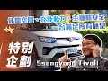 【特別企劃】Ssangyong Tivoli｜一台車滿足所有願望【7Car小七車觀點】