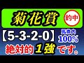 菊花賞2022予想【絶対的１強です。】「5-3-2-0」馬券内100%の鉄板データ現る！
