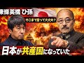 【東條英機 ひ孫】そこまで言って大丈夫？日本が共産国になっていた可能性⁉︎