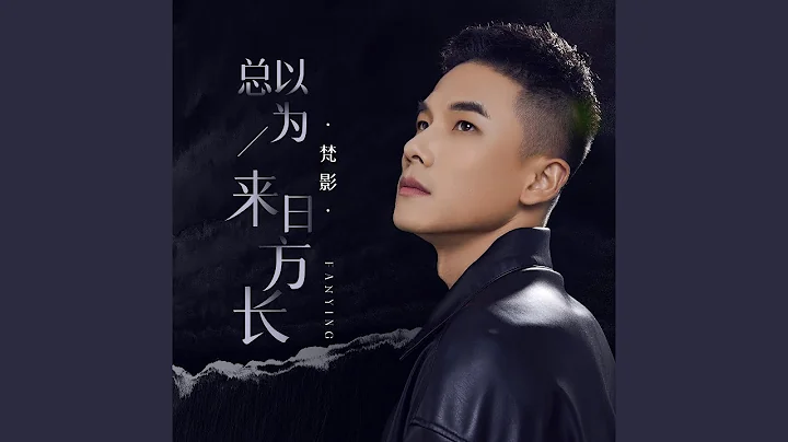 总以为来日方长 - 天天要闻