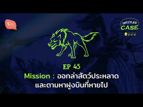 Mission: ออกล่าสัตว์ประหลาดและตามหาฝูงบินที่หายไป | Untitled Case EP46