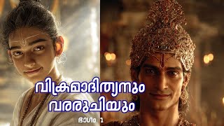 വിക്രമാദിത്യ മഹാരാജാവും, മഹാപണ്ഡിതനായ വരരുചിയും.