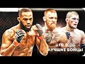 Рейтинг лучших бойцов UFC. Лучшие бойцы юфс 2020 / Топ-15